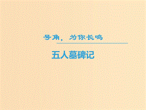 2018-2019學(xué)年高中語文 第二專題 號角為你長鳴 五人墓碑記課件 蘇教版必修3.ppt