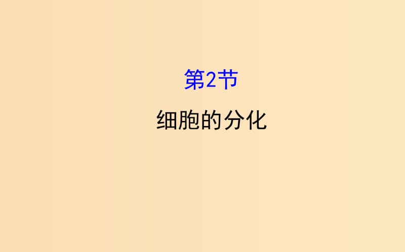 2018-2019学年高中生物 第六章 细胞的生命历程 第二节 细胞的分化课件 新人教版必修1.ppt_第1页