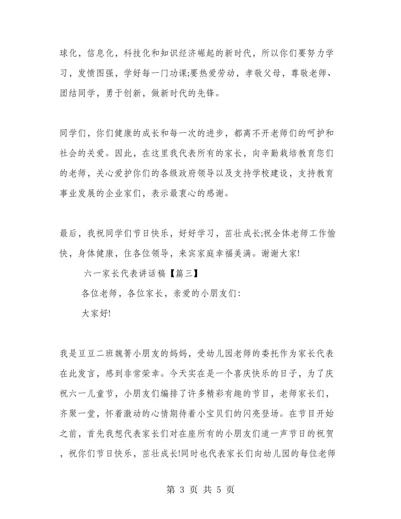 六一家长代表讲话稿.doc_第3页