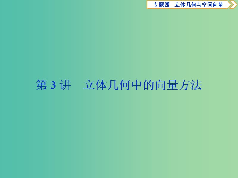 2019届高考数学二轮复习第二部分突破热点分层教学专项二专题四3第3讲立体几何中的向量方法课件.ppt_第1页