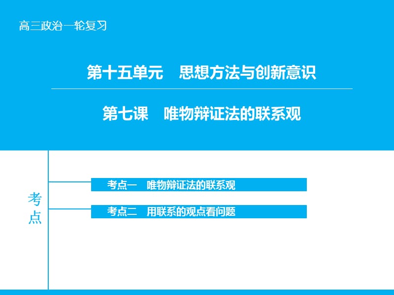 高考政治大一轮复习 第十五单元 第七课 唯物辩证法的联系观课件 新人教版.ppt_第1页