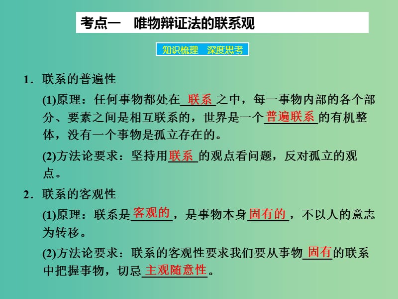 高考政治大一轮复习 第十五单元 第七课 唯物辩证法的联系观课件 新人教版.ppt_第3页