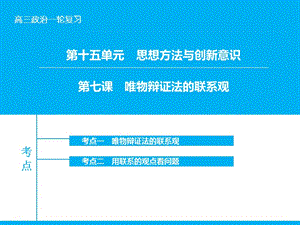 高考政治大一輪復(fù)習(xí) 第十五單元 第七課 唯物辯證法的聯(lián)系觀課件 新人教版.ppt