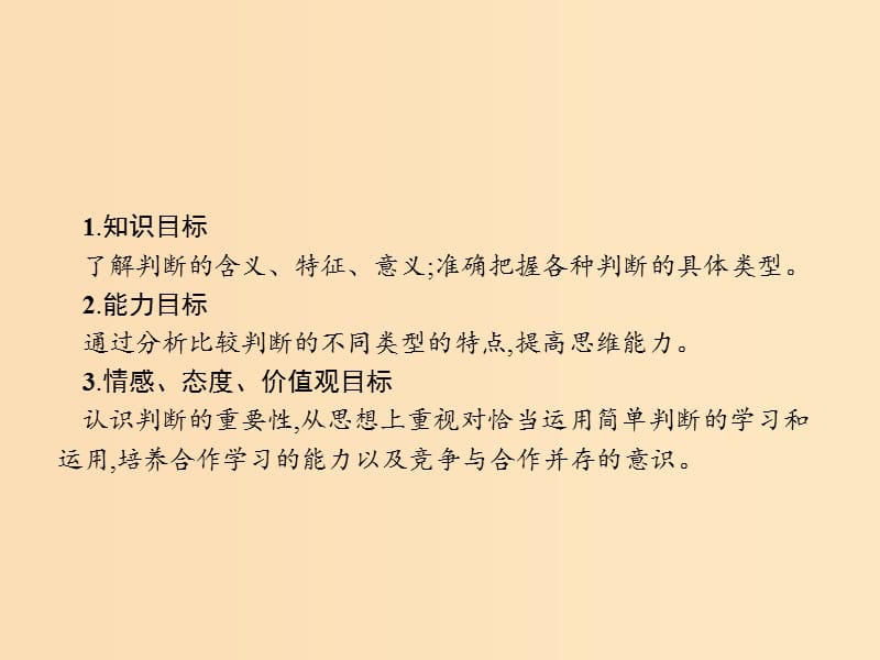 2018-2019学年高中政治 专题二 遵循形式逻辑的要求 2.3 恰当运用简单判断课件 新人教版选修4.ppt_第2页