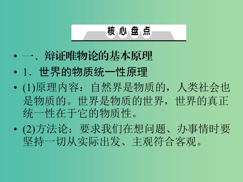 2019年高考政治一轮复习 第二单元 探索世界与追求真理单元总结课件 新人教版必修4.ppt_第3页