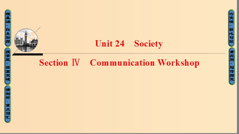 2018-2019学年高中英语 Unit 24 Society Section Ⅳ Communication Workshop课件 北师大版选修8.ppt_第1页