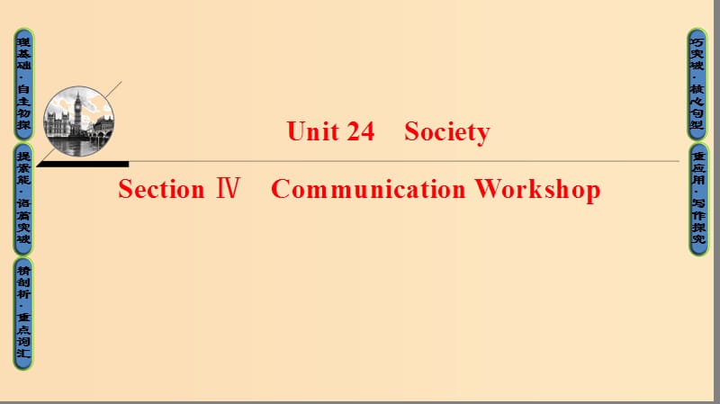 2018-2019學(xué)年高中英語(yǔ) Unit 24 Society Section Ⅳ Communication Workshop課件 北師大版選修8.ppt_第1頁(yè)