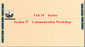 2018-2019學(xué)年高中英語(yǔ) Unit 24 Society Section Ⅳ Communication Workshop課件 北師大版選修8.ppt