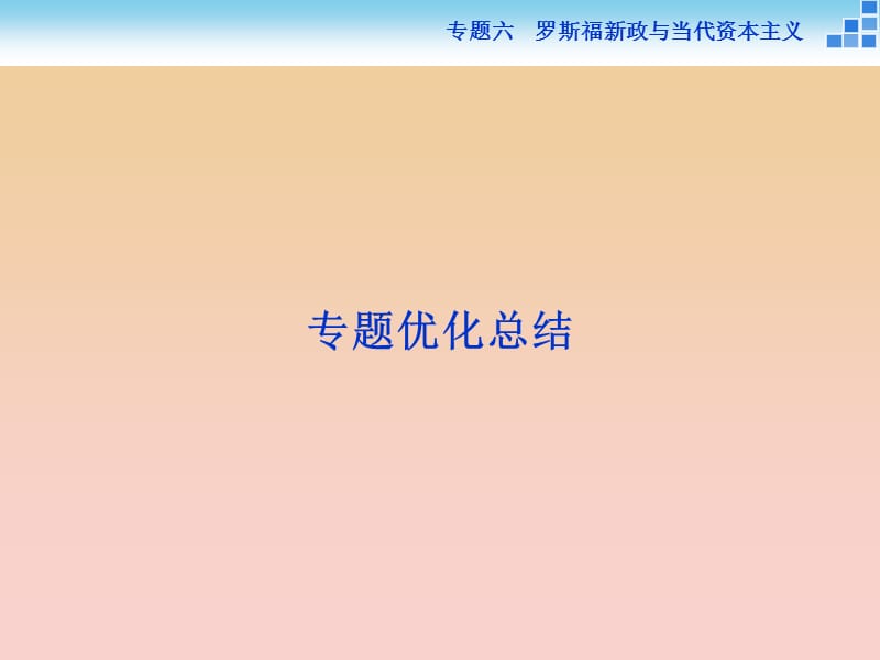 2017-2018高中历史 专题六 罗斯福新政与当代资本主义课件 人民版必修2.ppt_第1页