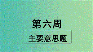 2019版高考英語大一輪復習 小課堂天天練 第6周 主要意思題課件 新人教版.ppt