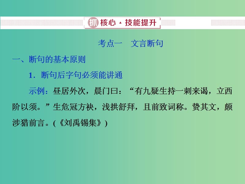 2019届高考语文一轮复习 第四部分 古代诗文阅读 专题一 文言文阅读 2 抓核心技能提升课件 新人教版.ppt_第1页