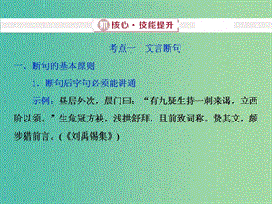 2019屆高考語文一輪復(fù)習(xí) 第四部分 古代詩文閱讀 專題一 文言文閱讀 2 抓核心技能提升課件 新人教版.ppt