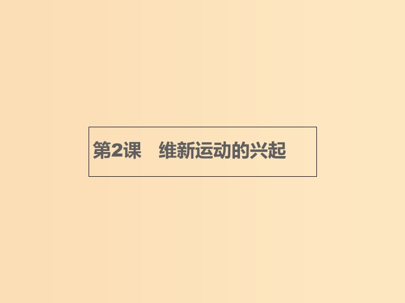 2018年秋高中历史第九单元戊戌变法9.2维新运动的兴起课件新人教版选修.ppt_第1页