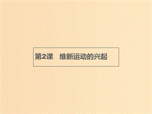 2018年秋高中歷史第九單元戊戌變法9.2維新運(yùn)動(dòng)的興起課件新人教版選修.ppt