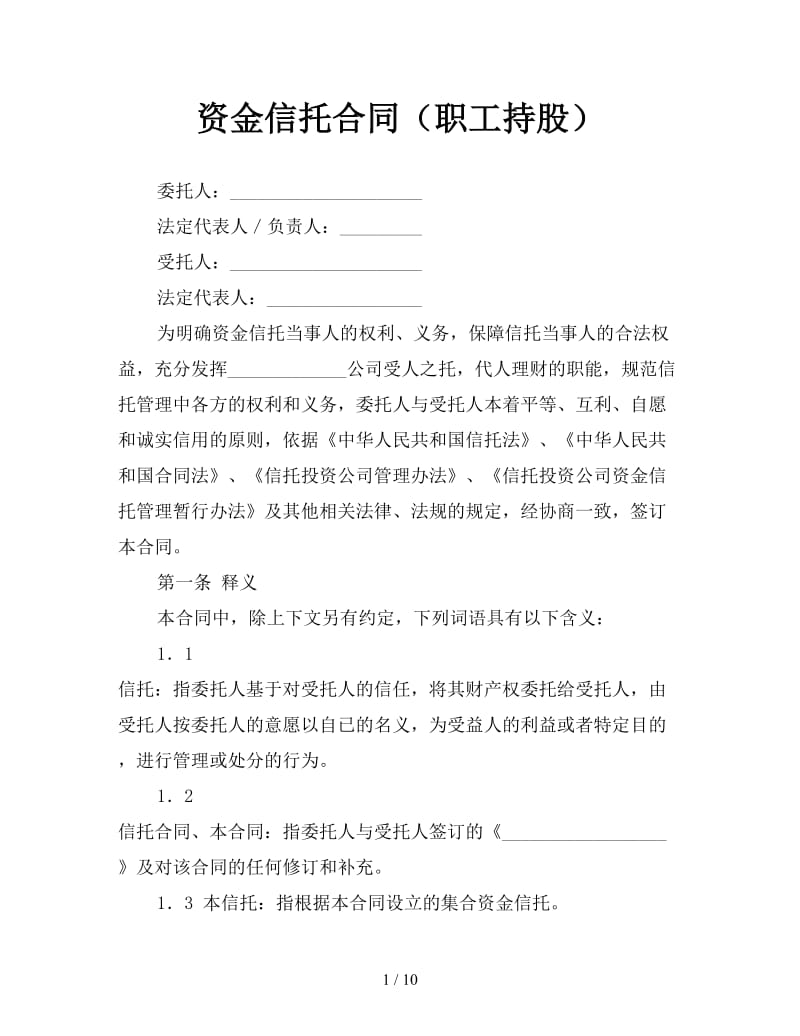 资金信托合同（职工持股）.doc_第1页