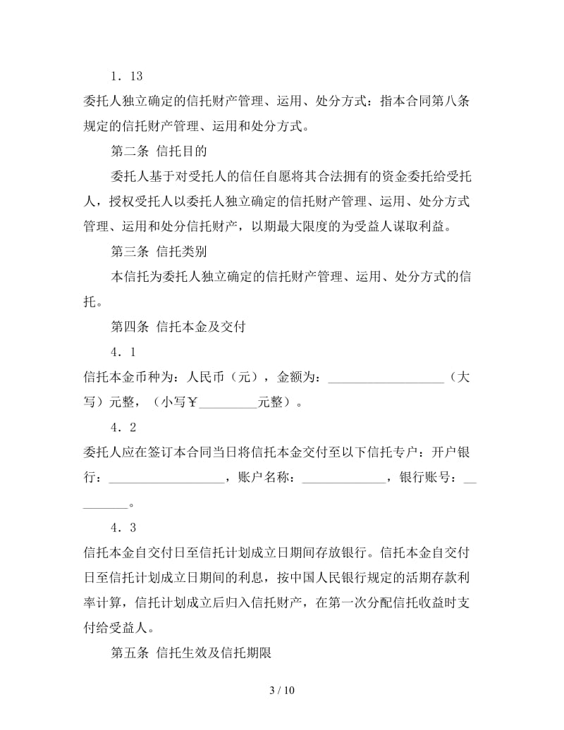 资金信托合同（职工持股）.doc_第3页