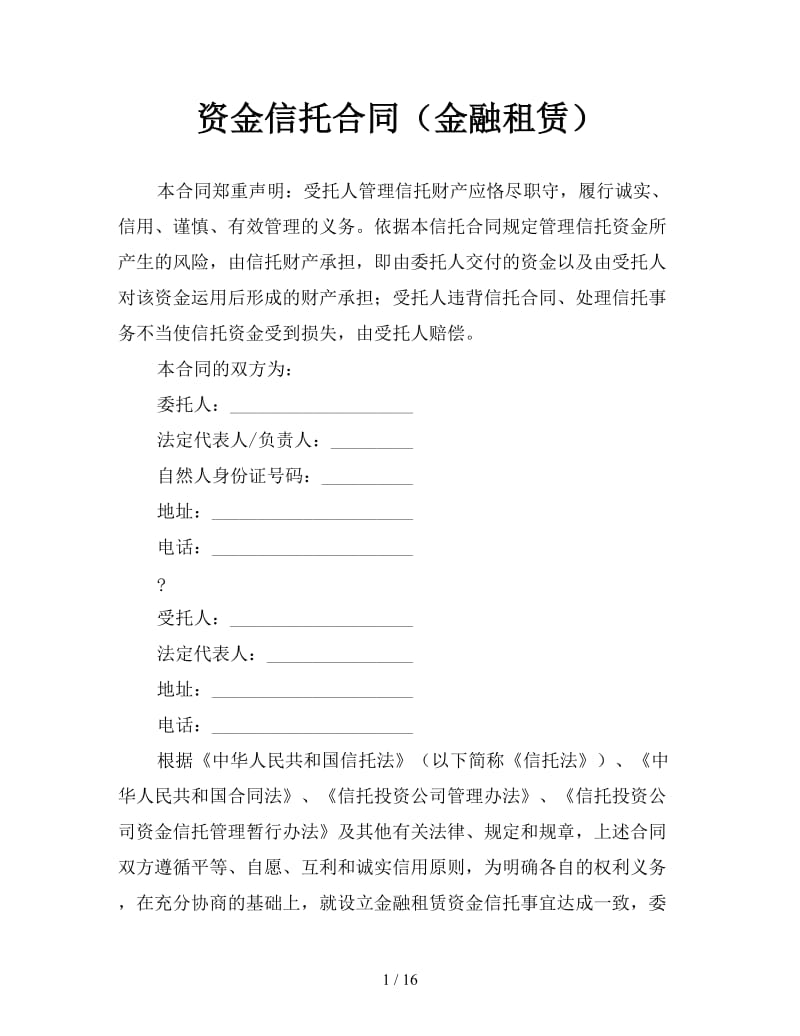 资金信托合同（金融租赁）参考.doc_第1页