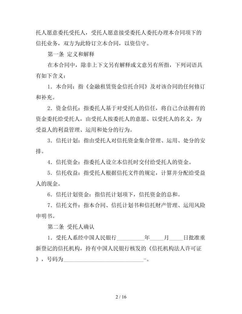 资金信托合同（金融租赁）参考.doc_第2页