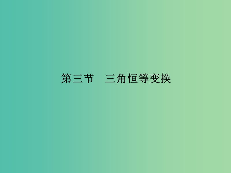 高考数学复习 第四章 第三节 三角恒等变换课件 文.ppt_第1页