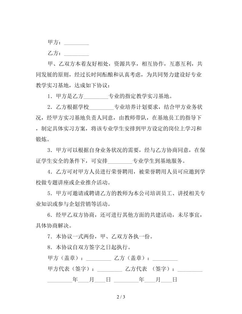 教学实习基地共建协议书(1).doc_第2页