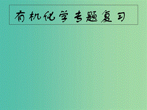 四川省成都市高中化學 第三章有機化合物復習課件 新人教版必修2.ppt