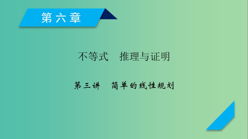 2020高考数学一轮复习 第六章 不等式 推理与证明 第3讲 简单的线性规划课件.ppt_第1页