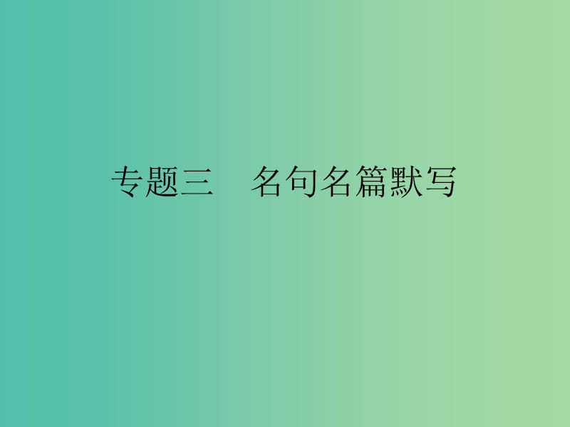 高考语文二轮复习 第一部分 古代诗文阅读 专题三 名句名篇默写课件.ppt_第1页