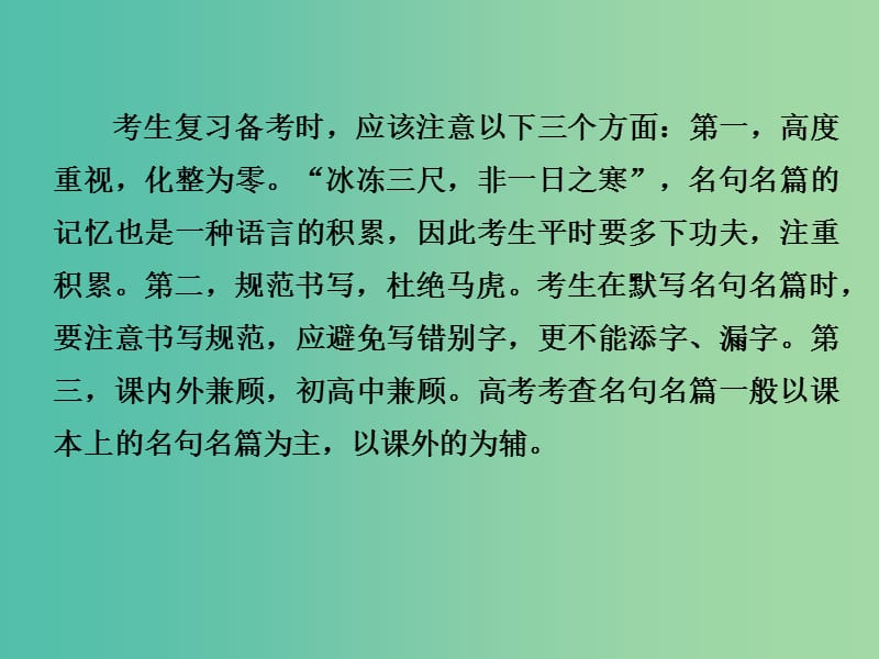 高考语文二轮复习 第一部分 古代诗文阅读 专题三 名句名篇默写课件.ppt_第2页