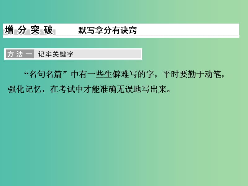 高考语文二轮复习 第一部分 古代诗文阅读 专题三 名句名篇默写课件.ppt_第3页