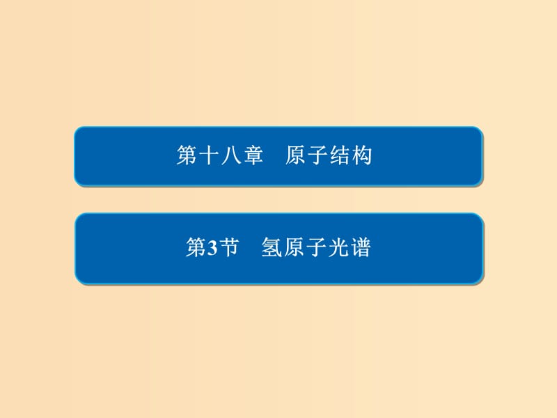 2018-2019高中物理 第十八章 原子结构 18-3 氢原子光谱课件 新人教版选修3-5.ppt_第1页