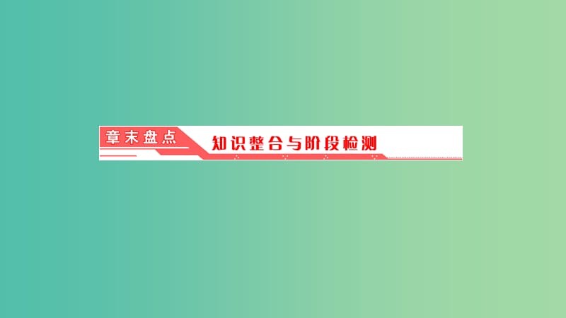 2019高中物理 第四章 章末盘点知识整合与阶段检测课件 教科选修3-5.ppt_第1页