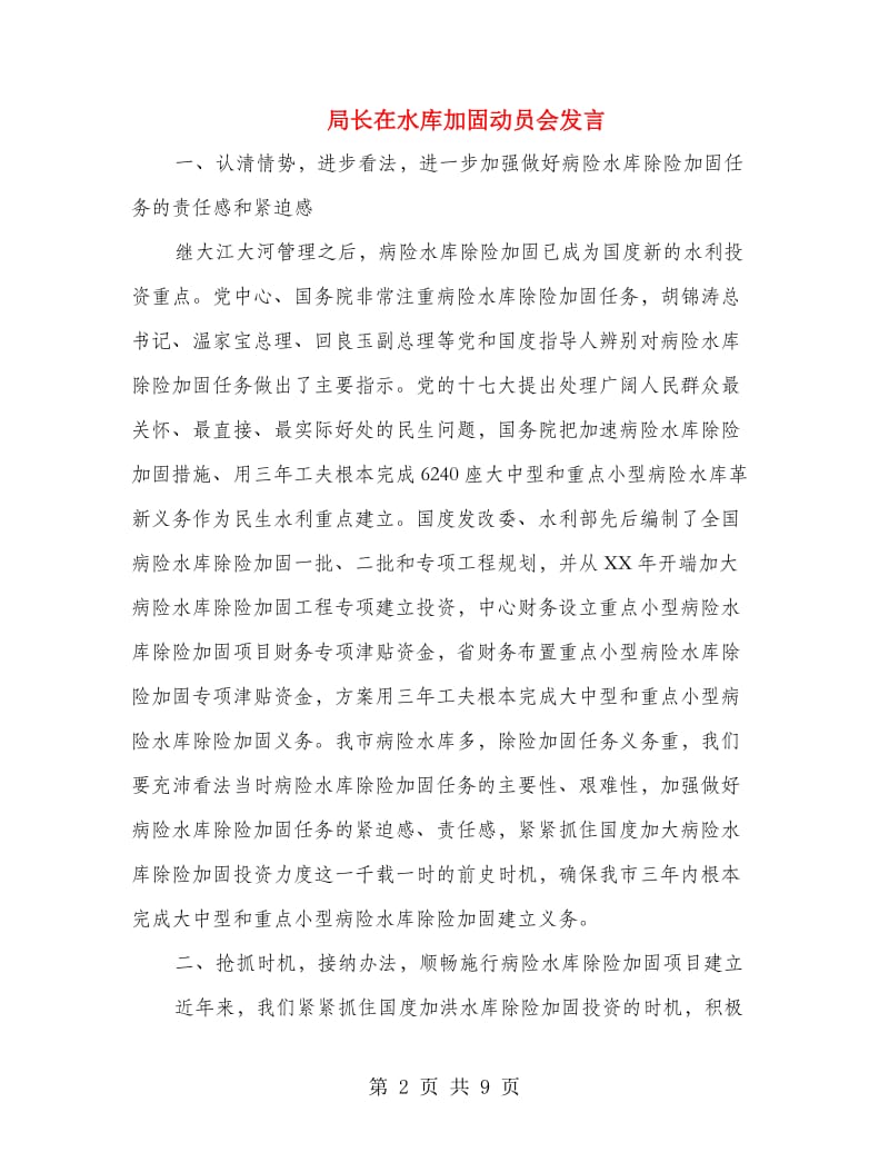 局长在水库加固动员会发言.doc_第2页