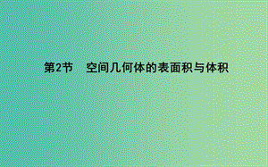 2019屆高考數(shù)學(xué)一輪復(fù)習(xí) 第七篇 立體幾何與空間向量 第2節(jié) 空間幾何體的表面積與體積課件 理 新人教版.ppt