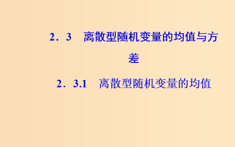 2018-2019学年高中数学 第二章 随机变量及其分布 2.3 离散型随机变量的均值与方差 2.3.1 离散型随机变量的均值课件 新人教A版选修2-3.ppt_第2页