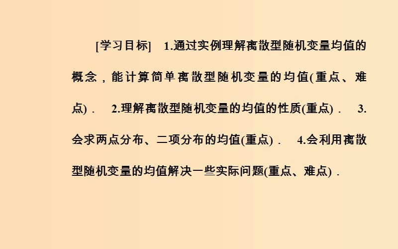 2018-2019学年高中数学 第二章 随机变量及其分布 2.3 离散型随机变量的均值与方差 2.3.1 离散型随机变量的均值课件 新人教A版选修2-3.ppt_第3页