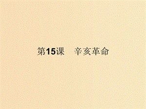 2018-2019學年高中歷史 第四單元 內憂外患與中華民族的奮起 15 辛亥革命課件 岳麓版必修1.ppt