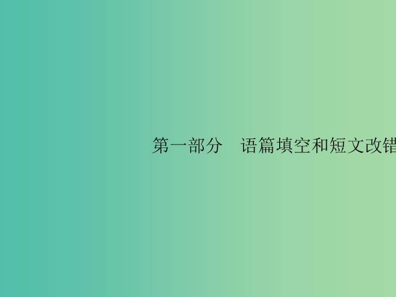 2019版高考英语大二轮复习 第一部分 语篇填空和短文改错 聚焦题型1课件.ppt_第1页