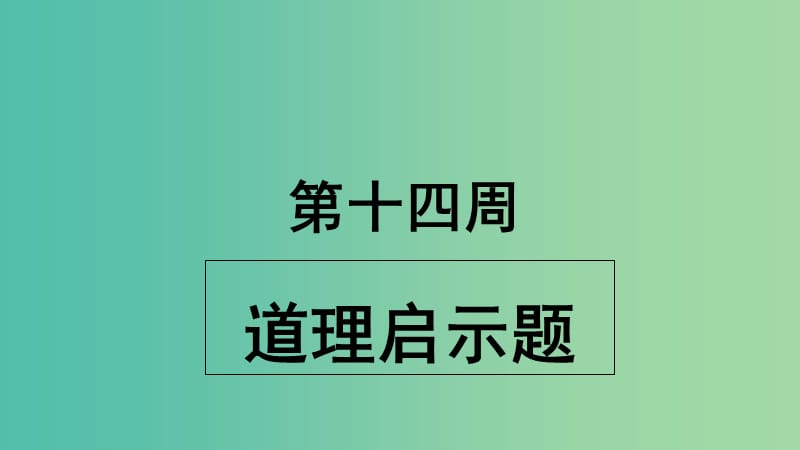 2019版高考英语大一轮复习 小课堂天天练 第14周 道理启示题课件 新人教版.ppt_第1页