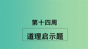 2019版高考英語(yǔ)大一輪復(fù)習(xí) 小課堂天天練 第14周 道理啟示題課件 新人教版.ppt