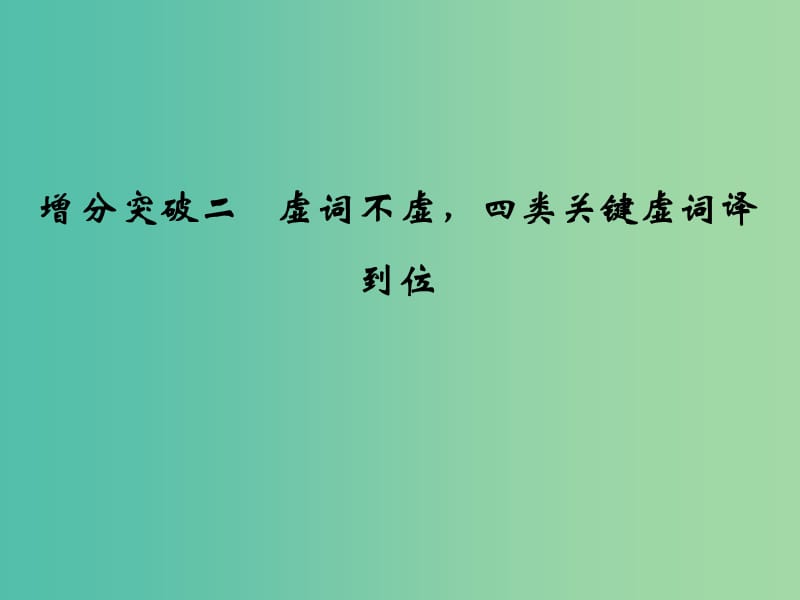 高考语文二轮专题复习 第一部分 第一章 文言文阅读 增分突破二 虚词不虚四类关键虚词译到位课件.ppt_第1页