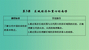 2018-2019學年高中歷史 第一單元 中國古代的農耕經濟 第3課 區(qū)域經濟和重心的南移課件 岳麓版必修2.ppt