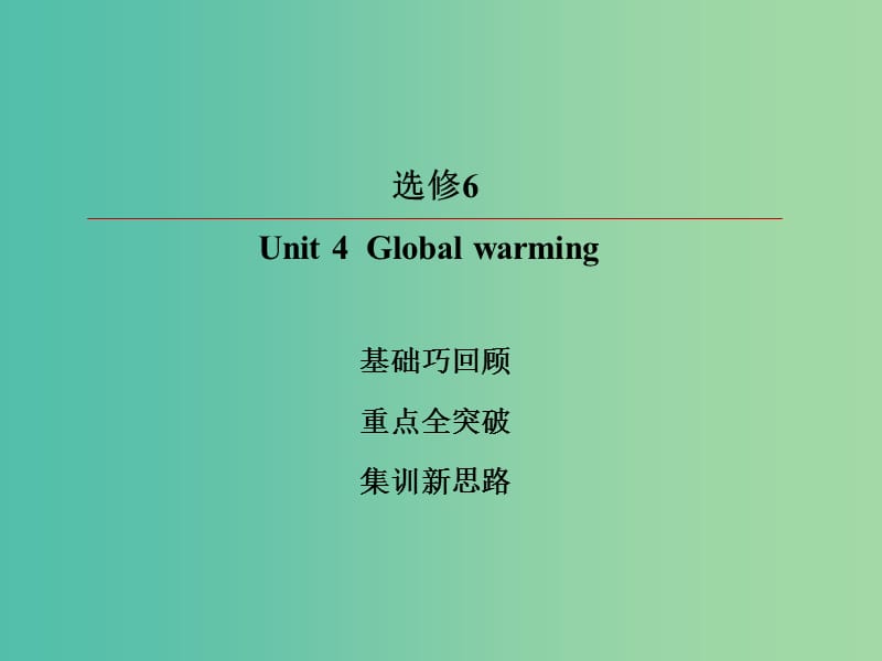 2019版高考英语一轮复习 第一部分 教材复习 Unit 4 Global warming课件 新人教版选修6.ppt_第2页