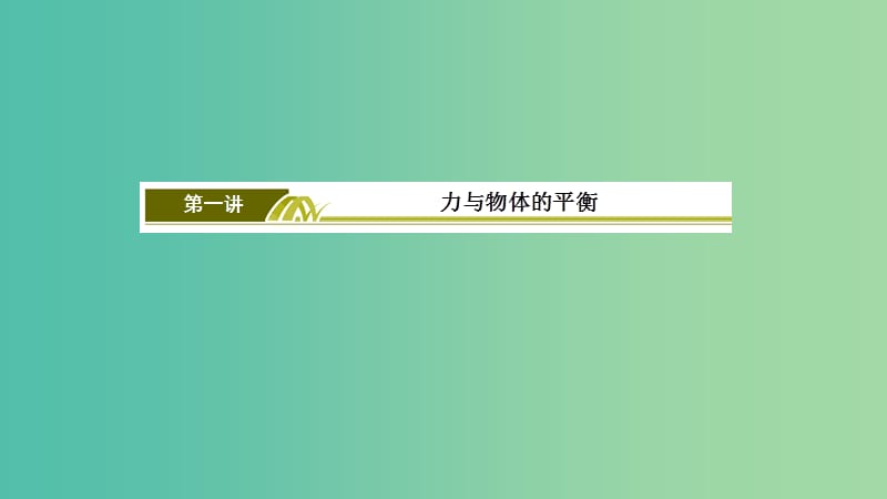 2019年高考物理大二轮复习 专题一 力与运动 1-1-1 力与物体的平衡课件.ppt_第3页