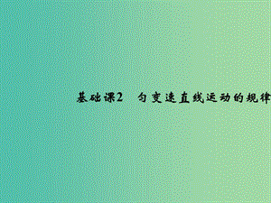 2019版高考物理總復習 第一章 運動的描述 勻變速直線運動的研究 基礎課2 勻變速直線運動的規(guī)律課件.ppt