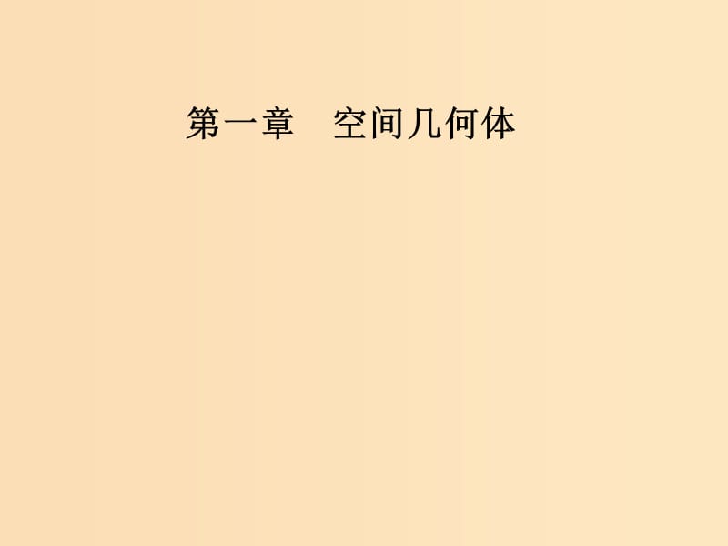 2018-2019学年高中数学 第一章 空间几何体 1.1 空间几何体的结构 1.1.1 棱柱、棱锥、棱台的结构特征课件 新人教A版必修2.ppt_第1页