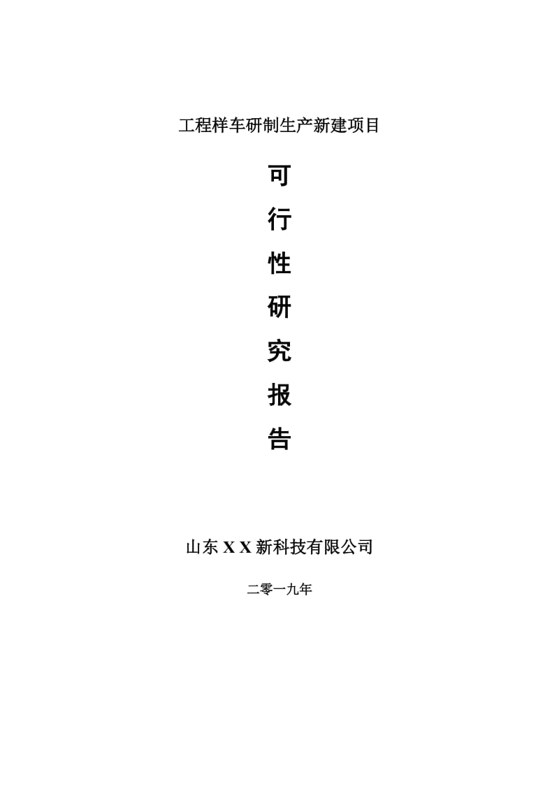 工程样车研制生产新建项目可行性研究报告-可修改备案申请_第1页