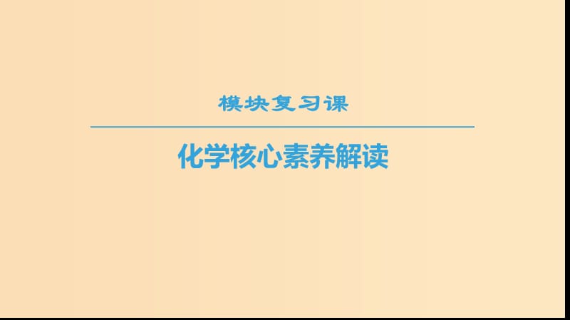 2018-2019學(xué)年高中化學(xué) 模塊復(fù)習(xí)課課件 蘇教版必修1.ppt_第1頁(yè)