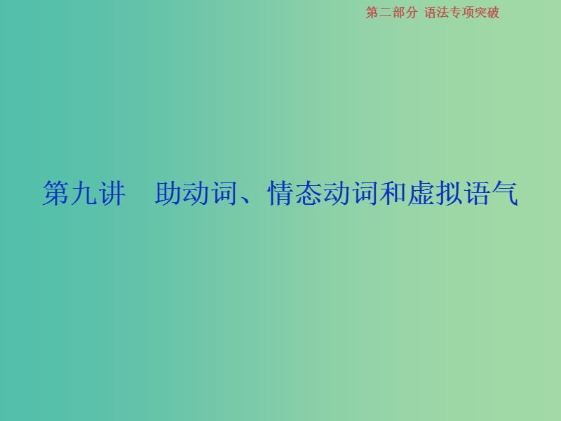 2019届高考英语一轮复习 语法专项突破 9 第九讲 助动词、情态动词和虚拟语气课件 北师大版.ppt_第1页