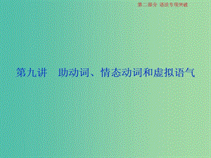 2019屆高考英語一輪復(fù)習(xí) 語法專項(xiàng)突破 9 第九講 助動(dòng)詞、情態(tài)動(dòng)詞和虛擬語氣課件 北師大版.ppt