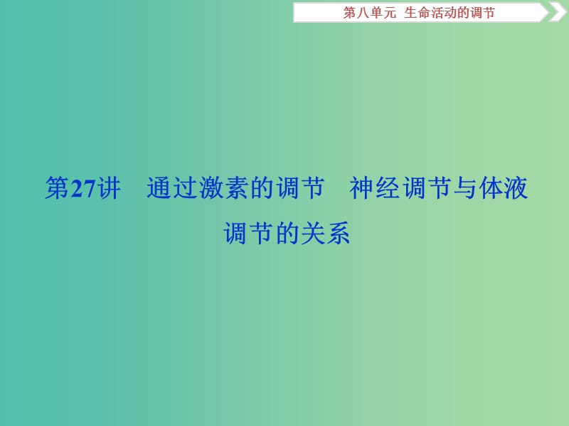 2019届高考生物一轮复习 第八单元 生命活动的调节 第27讲 通过激素的调节 神经调节与体液调节的关系课件.ppt_第1页